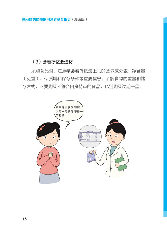 《新冠肺炎防控期间营养膳食指导》（漫画版）_23.jpg