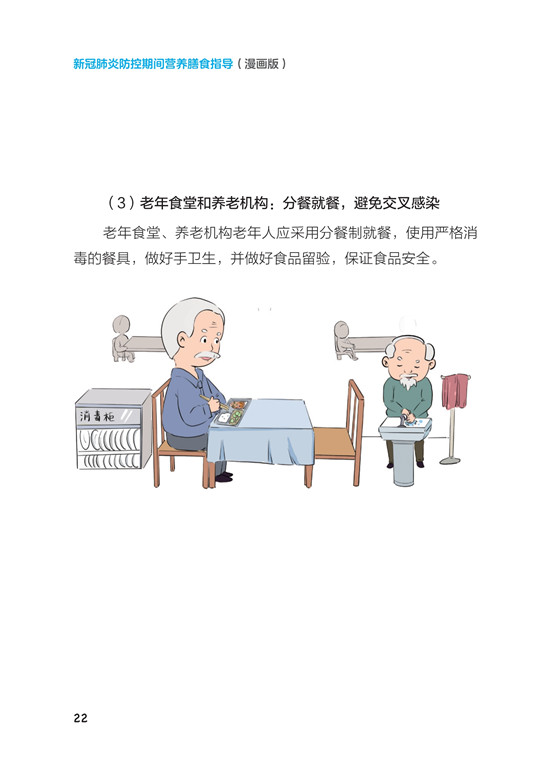《新冠肺炎防控期间营养膳食指导》（漫画版）_27.jpg