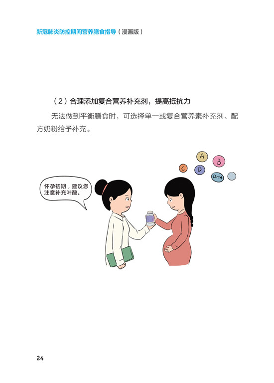 《新冠肺炎防控期间营养膳食指导》（漫画版）_29.jpg
