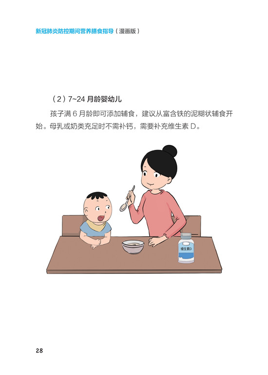《新冠肺炎防控期间营养膳食指导》（漫画版）_33.jpg